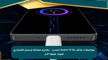 مواصفات هاتف Redmi 15 5G الجديد.. بطارية عملاقة وسعر اقتصادي تعرف عليها الآن